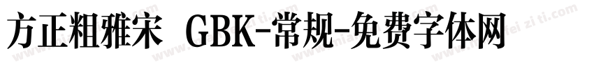 方正粗雅宋 GBK-常规字体转换